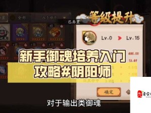 阴阳师手游，星级御魂培养全攻略 精准选择铸就强者之路