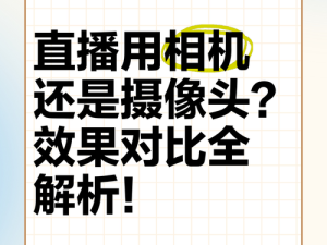 成品视频直播软件推荐哪个好：全面解析与对比