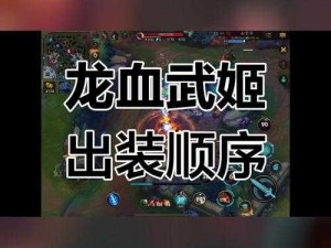 龙血武姬希瓦娜打野符文搭配深度解析与全攻略