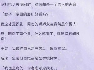 网恋翻车后被室友爆炒：一段令人意想不到的宿舍风云