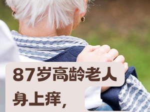 82 岁老人寻 20 多岁小伙：跨越年龄的特殊寻找