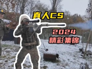 国外真人 CSGO 视频：精彩对决与战术策略的完美展现