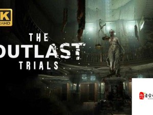 逃生 Outlast 全成就指南：如何在游戏中达成所有成就