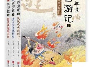 少年西游记：热血少年勇闯奇幻西游世界的传奇之旅