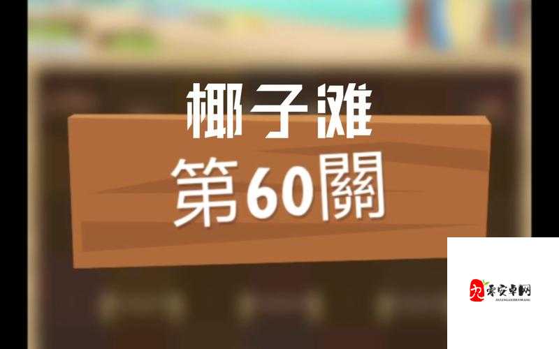 兔子复仇记兔子营救60关大揭秘，Patchmania第60关通关秘籍