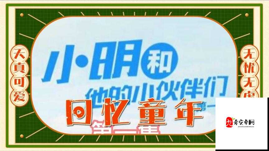 小明看看 2015 永久域名：一个充满回忆的网络空间